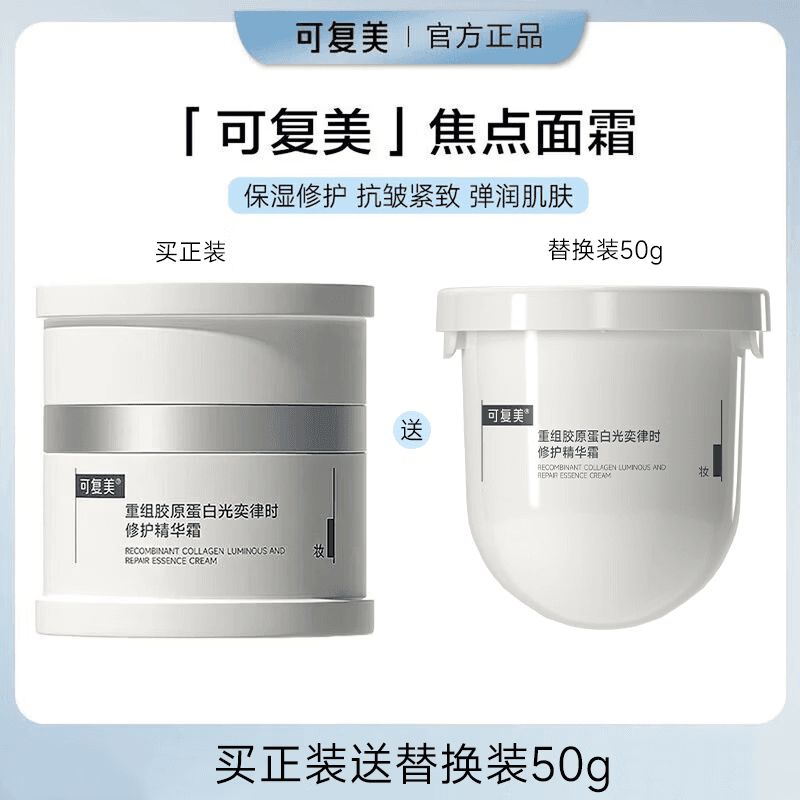 可复美重组胶原蛋白光奕律时舒缓精华焦点面霜50g  七夕