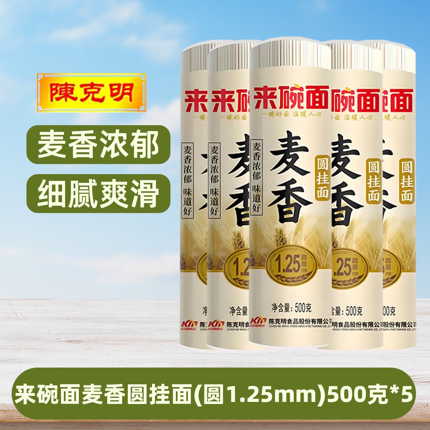 来碗面陈克明麦香挂面【多规格】细/宽/圆面条麦香浓郁爽滑筋道挂面 【圆面1.25mm】麦香圆挂面 500g*5袋