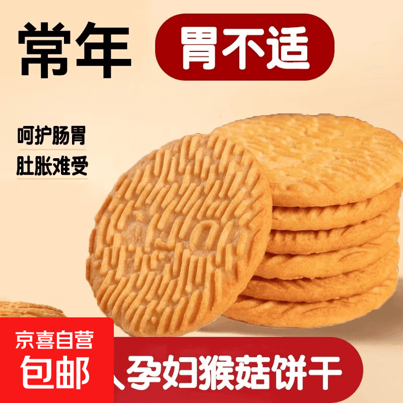 【猴头菇小饼干+果酱夹心】一包5克对胃好学生宿舍独立包装 猴头菇小饼干 10包
