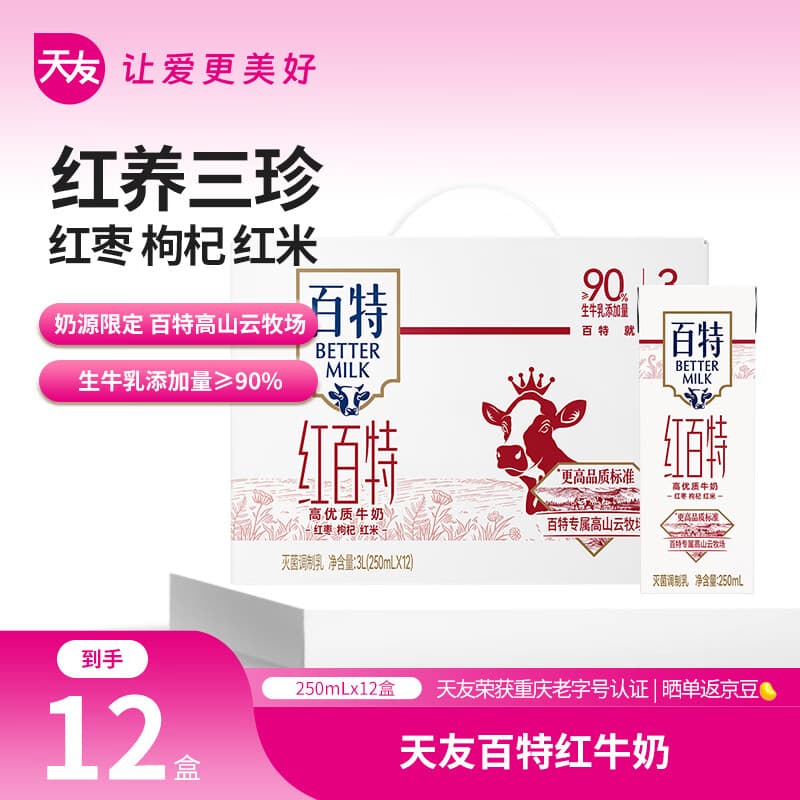 天友红百特牛奶250ml*12盒（礼盒装）红枣枸杞红米 高山奶源
