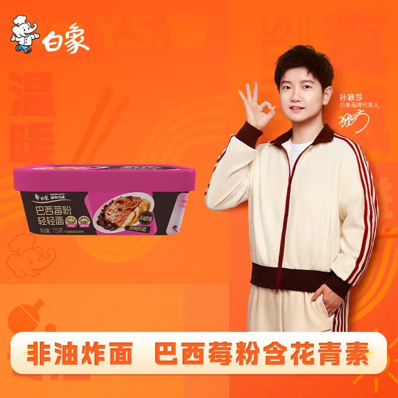 白象【孙颖莎同款】方便面 非油炸面 巴西莓粉轻轻面115.5g单盒 轻食