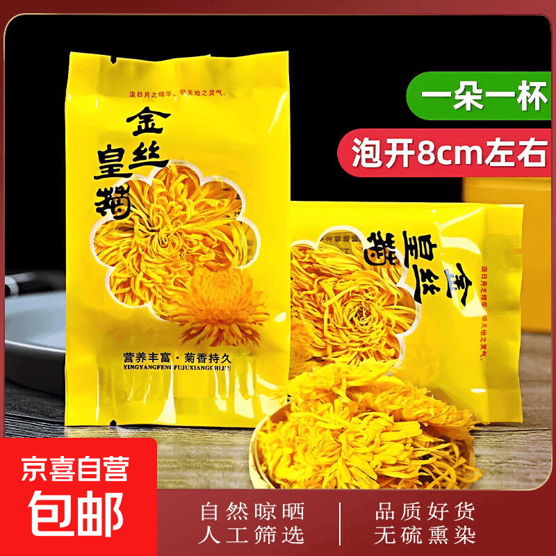 菊花金丝皇菊茶独立包装一朵一杯茶叶去火清热解贡菊正品袋装黄菊 金丝黄菊 3g*3包 （独立包装）