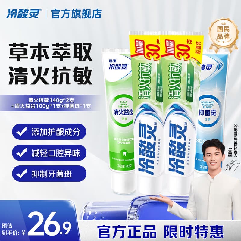 冷酸灵成人牙膏4支装 清火抗敏牙膏套装 抗牙本质敏感清新口气 老牌国货 清火抗敏140g*2+清火益齿100g*1+抑菌斑100g*1 480g*1套