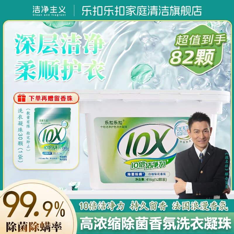 乐扣乐扣洗衣凝珠留香珠多效合一持久留香10倍洁净护色除螨除菌护色洗衣珠 【10倍洁净】留香珠82颗丨持久留香（盒装）