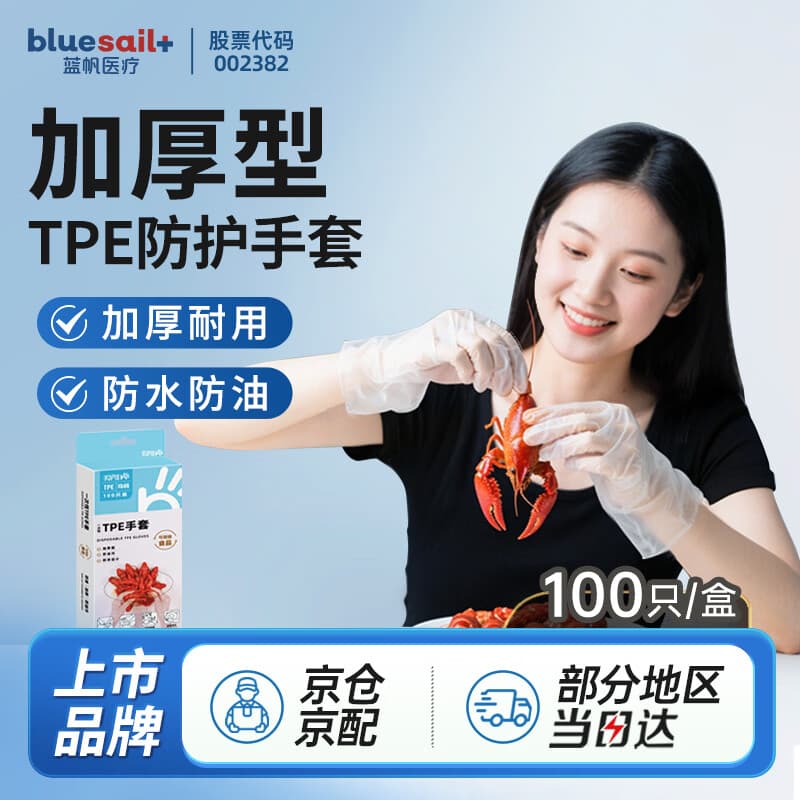 蓝帆医疗加厚TPE一次性手套防水防油污家务厨房清洁餐饮小龙虾烧烤100只