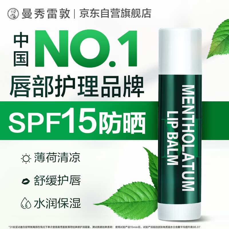 曼秀雷敦薄荷修护润唇膏男女生保湿滋润去死皮淡唇纹经典3.5g防晒唇膏