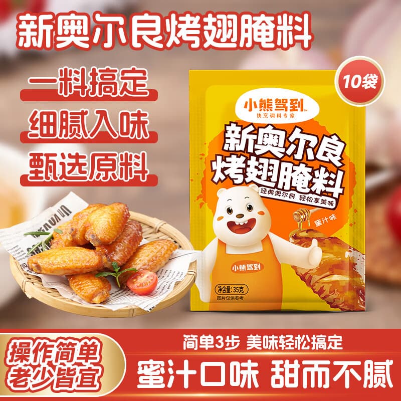 小熊驾到 奥尔良腌料盐焗粉烤肉鸡翅烤翅腌制料粉烧烤调料调味品调味料 奥尔良腌料35g*10袋 蜜汁味