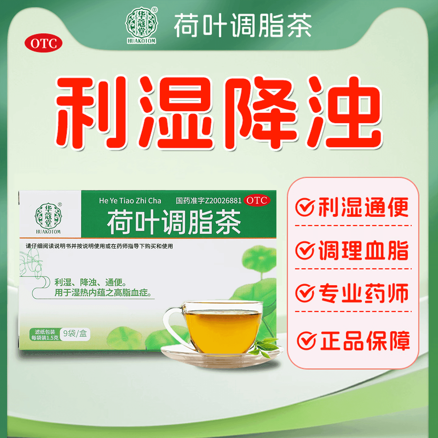 [华蔻堂 HUAKOTOM]荷叶调脂茶 1.5g*9袋 2盒装 利湿降浊茶通便秘调理高血脂OTC湿气重中药 湿气重