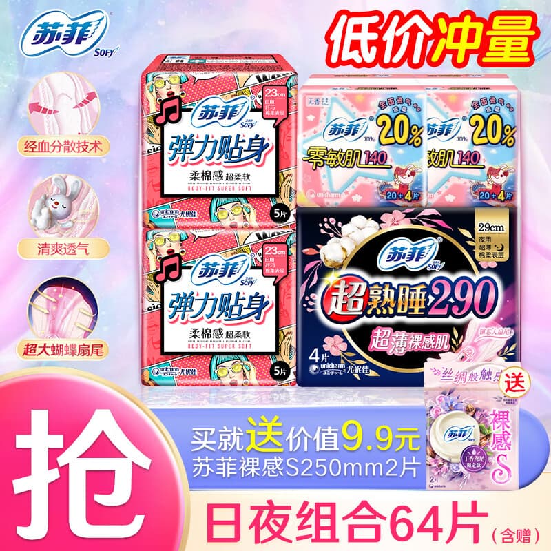 苏菲卫生巾日夜组合护垫超熟睡夜用日用230+290姨妈巾套装 超值日夜组合62片【+赠裸感2片】