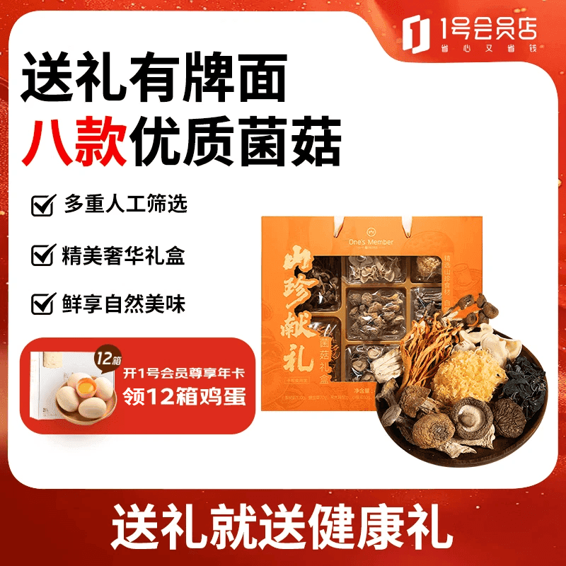 1号会员店山珍献礼菌菇礼盒435g 木耳香菇姬松茸干货  伴手礼 礼盒