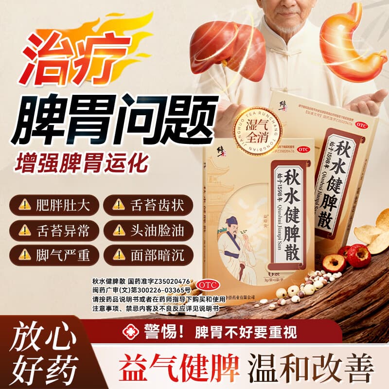 [修正]秋水健脾散 3g*6袋 2盒装 益气健脾开胃消食用于脾胃虚弱胸腹胀满食少便溏补脾健胃调理肠胃消化用药中药调理 药师推荐款96%用户选择