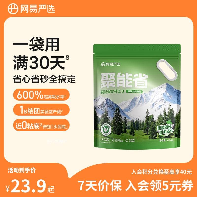 网易严选聚能省矿砂 除臭净味吸水高效结团 省砂瞬吸健康无尘猫咪用品猫砂 【升级】聚能省矿砂2.0 沐光森野香型 4.5kg
