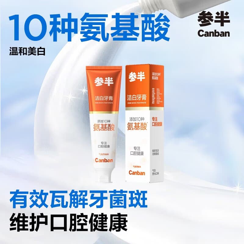 参半洁白牙膏 氨基酸美白亮白去黄清新去渍防渍气泡西柚味120g