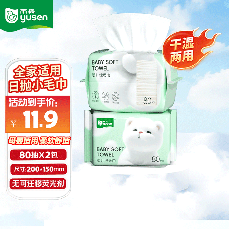 雨森（YUSEN）啵啵熊婴儿绵柔巾80抽宝宝新生儿干湿两用洗脸巾一次性清洁干巾 80抽*2包【活动】