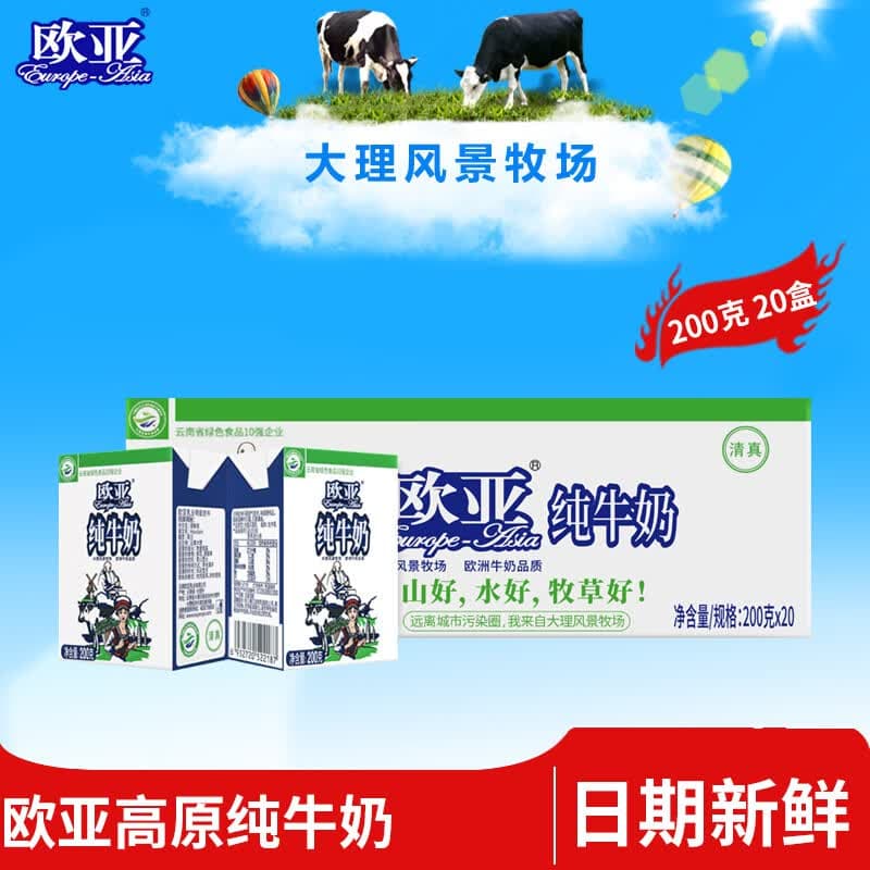 欧亚（Europe-Asia）大理高原全脂纯牛奶200g*20盒e 1箱