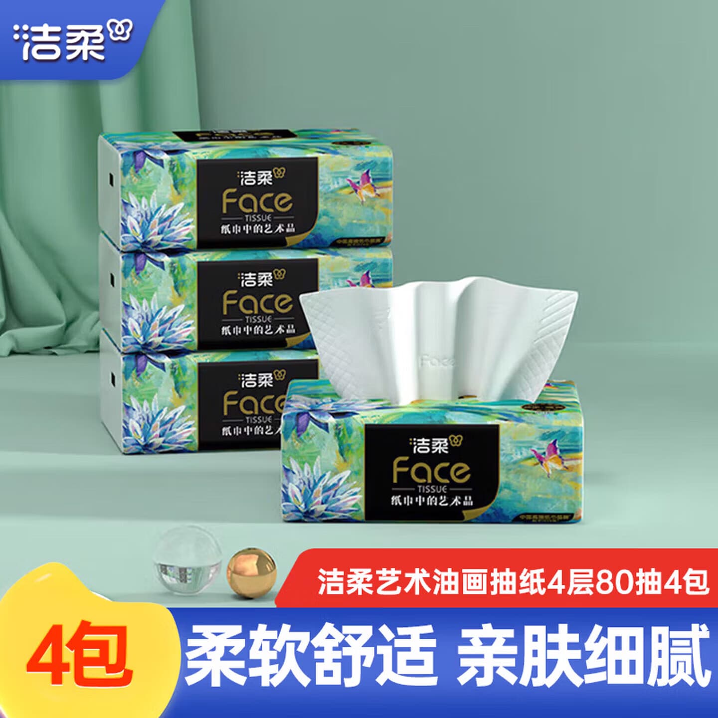 洁柔抽纸艺术油画系列面巾纸餐巾纸厕纸木浆加厚可湿水纸巾家用实惠装 4层 80抽*4包