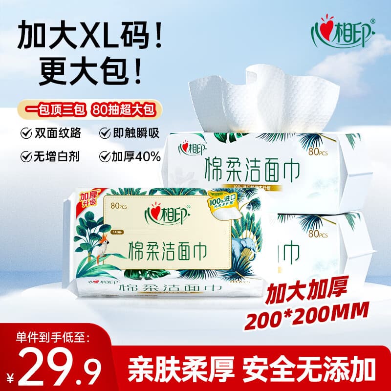 心相印【樊振东推荐】洗脸巾80抽*3包棉柔洁面巾一次性毛巾抽式 擦脸巾