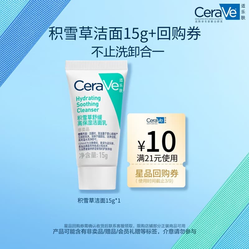 适乐肤（CeraVe）氨基酸积雪草洗面奶15g舒缓高保湿洁面乳