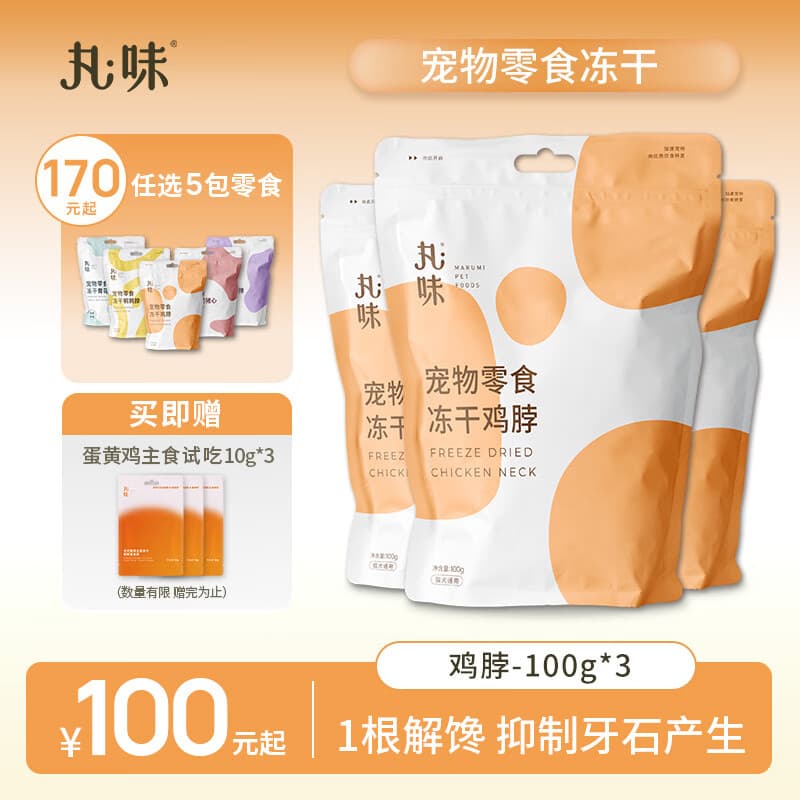 丸味猫零食冻干鸡脖100g*3 磨牙洁齿猫咪狗狗宠物零食幼成猫主粮伴侣