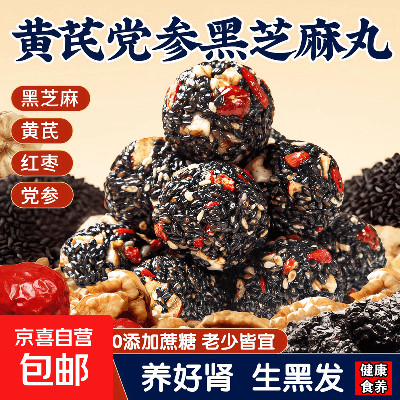 【活动专享】黄芪党参黑芝麻丸健康无添加蔗糖红枣核桃营养零食 50包*1箱 【活动装】