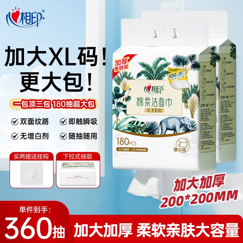 心相印【樊振东推荐】洗脸巾棉柔系列180片*2提一次性悬挂式擦脸巾 加厚