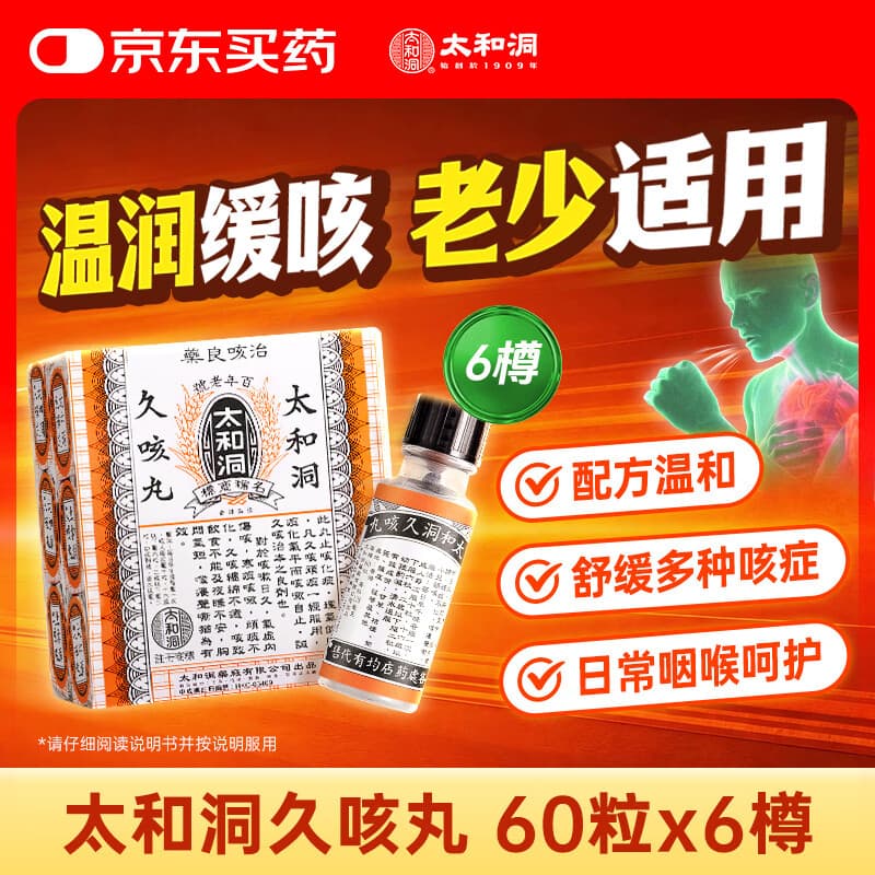 太和洞久咳丸60粒*6瓶 祛痰止咳化痰 感冒咳嗽健脾清肺润咽喉舒咳 儿童大人老人 中成药 香港原装正品进口药