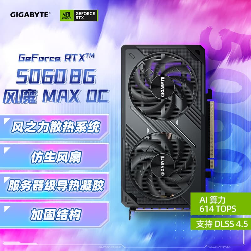 技嘉（GIGABYTE）5060 8G 风魔MAX OC GeForce RTX 5060 WindForce MAX OC DLSS4游戏设计OpenClaw龙虾本地部署显卡