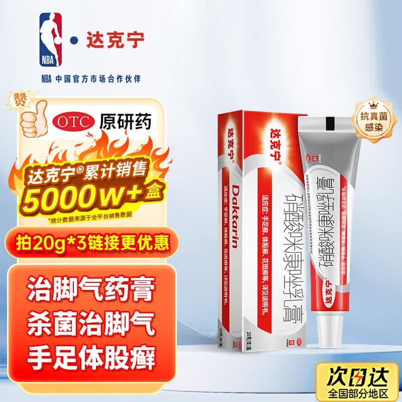 【原研药】达克宁硝酸咪康唑乳膏20g脚气药止痒脱皮烂脚丫真菌感染自营软膏脚臭专用药灰指甲硝酸咪康唑散