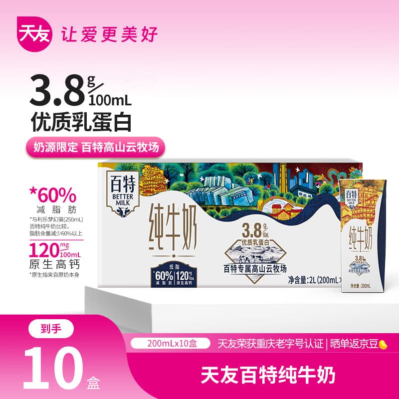 天友【新鲜日期】百特纯牛奶200ml*10盒（礼盒装）3.8g乳蛋白 120mg
