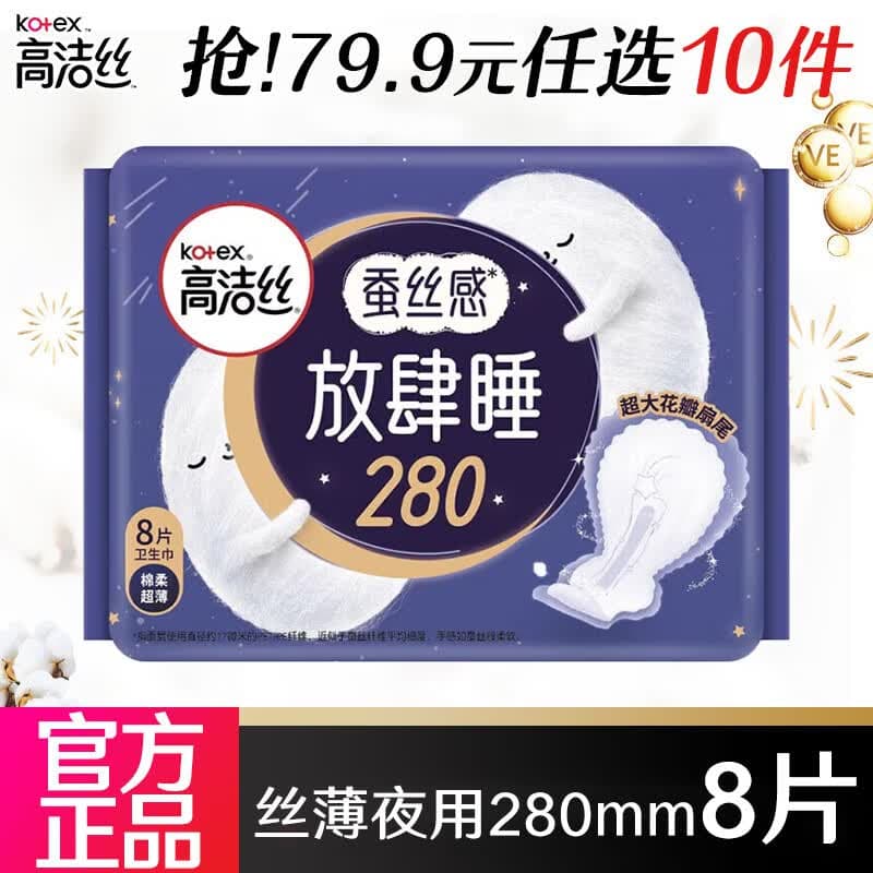 高洁丝（Kotex）卫生巾 臻选纯棉/放肆睡棉柔姨妈巾夜安裤套装 【任选】 放肆睡超薄 280mm 8片