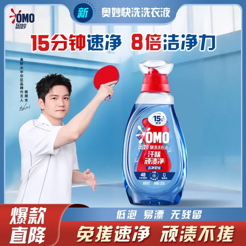 奥妙（OMO）小苍兰速净香氛持久留香运动去味2.4斤快洗洗衣液
