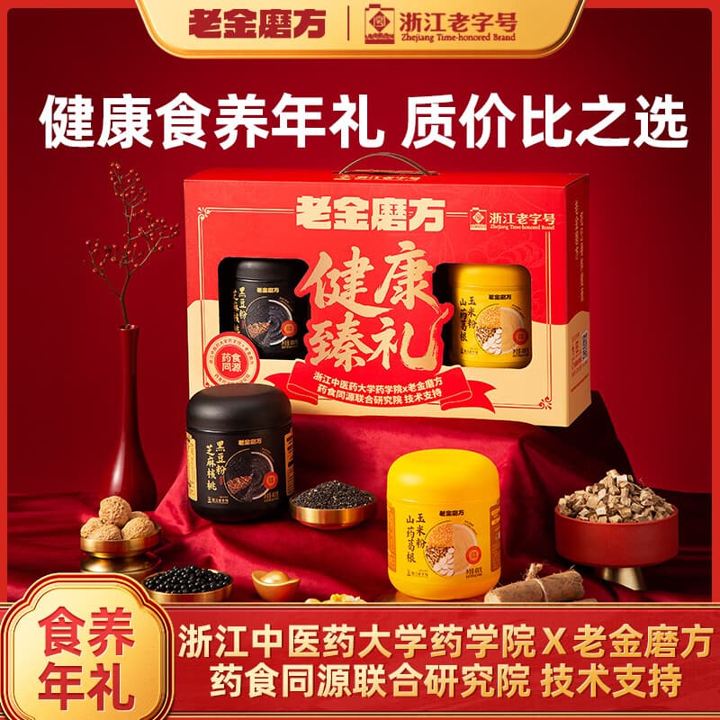 老金磨方黑芝麻糊礼盒营养代餐粉年货送礼送亲友企业团购送礼 【食养成对】健康臻礼 800g*1盒