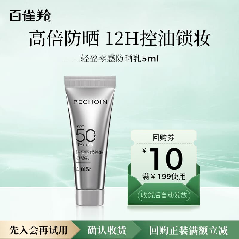 百雀羚（PECHOIN）轻盈零感控油防晒乳 5ml【专享试用】生日礼物