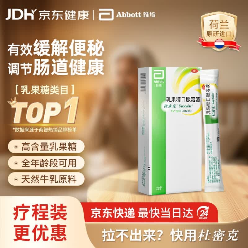 杜密克【原研荷兰进口】雅培杜密克乳果糖口服溶液667mg/ml 15ml*6袋慢性功能性便秘 孕妇儿童老人便秘药润肠通便