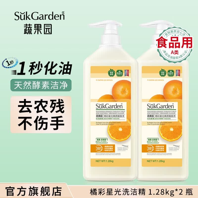 蔬果园洗洁精 食品用A类 果蔬清洗剂 天然去农残去油不伤手洗碗液洗涤灵 【橘彩星光】1.28kg*2瓶