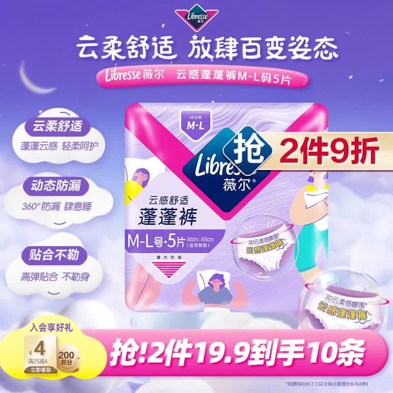 薇尔【王玉雯推荐】云感蓬蓬裤贴合加长防漏M-L码5片安睡裤自营姨妈巾