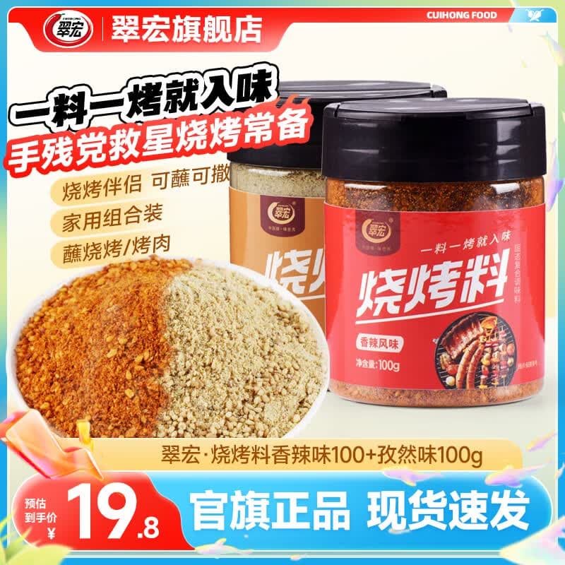 翠宏 烧烤料 罐装香辣孜然风味自制烤兔涮羊牛肉烤翅腌撒料干料 香辣味100+孜然味100g【组合装】
