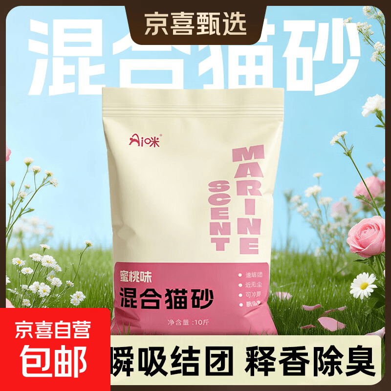 10斤海洋清香豆腐混合猫砂强效除臭可溶于水低尘秒结团不沾底猫砂 1包沁香蜜桃10斤