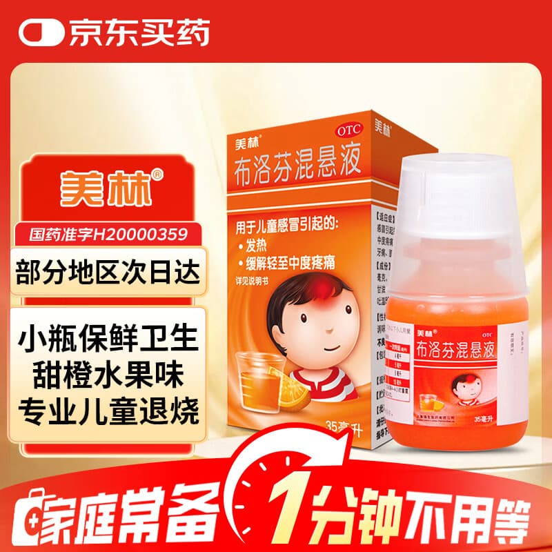 【原研药】美林布洛芬混悬液35ml儿童退烧药感冒发烧小儿退热头疼牙疼儿科专科用药流感药1岁及以上婴幼儿