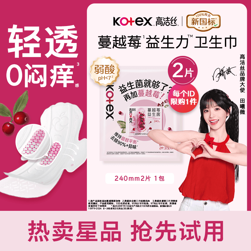 高洁丝蔓越莓益生力卫生巾日用240mm2片派样装夏季轻薄透气