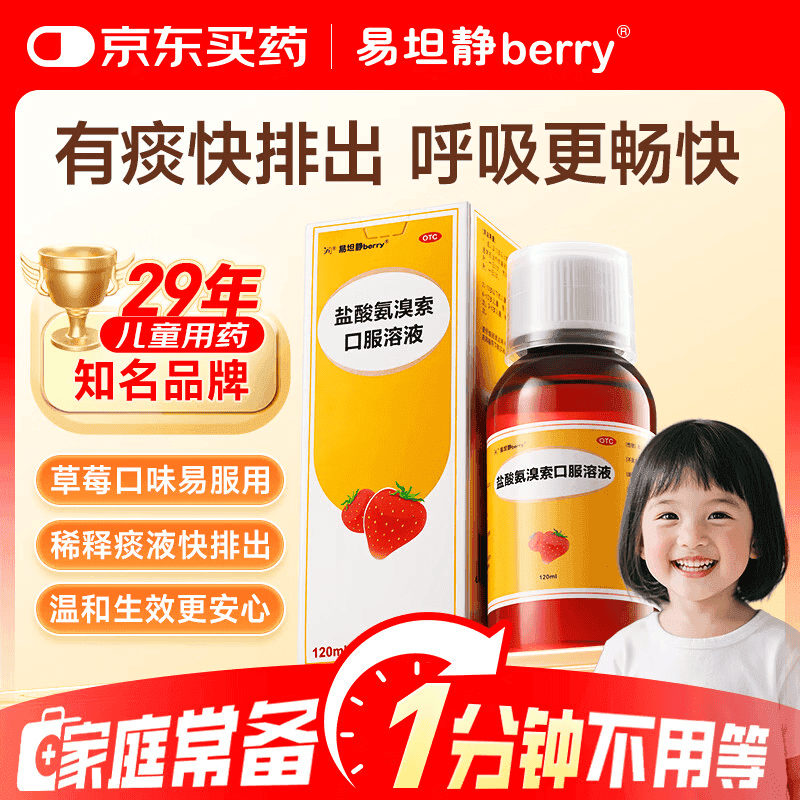 易坦静 盐酸氨溴索口服溶液3mg/ml*120ml 儿童婴儿孩子止咳化痰咳嗽急慢性支气管炎