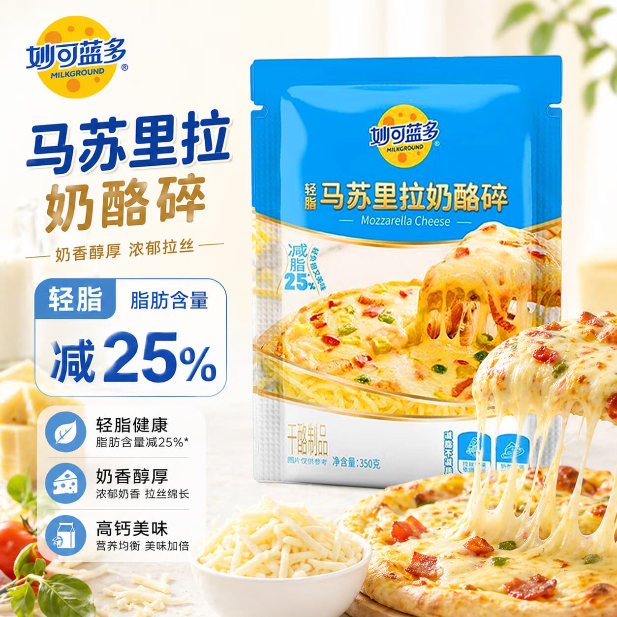 妙可蓝多芝士碎350g 轻脂版 拉丝家用马苏里拉披萨奶酪烘焙空气炸锅专用 （限时直降）芝士碎350g×2袋【减脂25%】