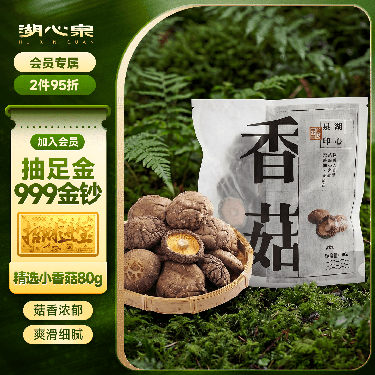 湖心泉精选香菇干货 香菇金钱菇香信菇袖珍菇花菇 菇香浓郁 火锅食材 精选小香菇80g