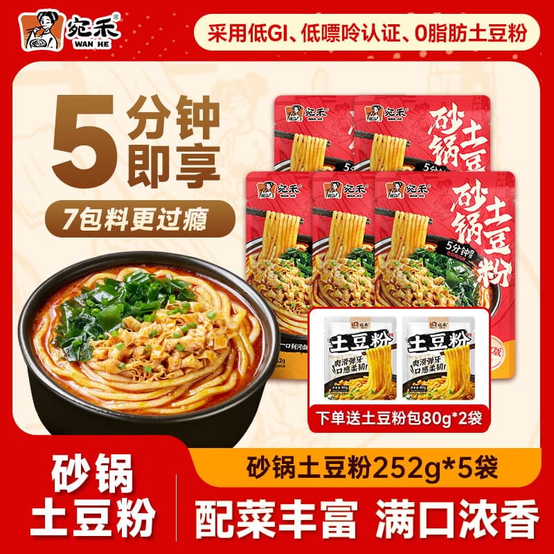 宛禾砂锅土豆粉速食夜宵方便食品肥汁米线麻辣烫米粉带料包 252g欢享版土豆粉5袋