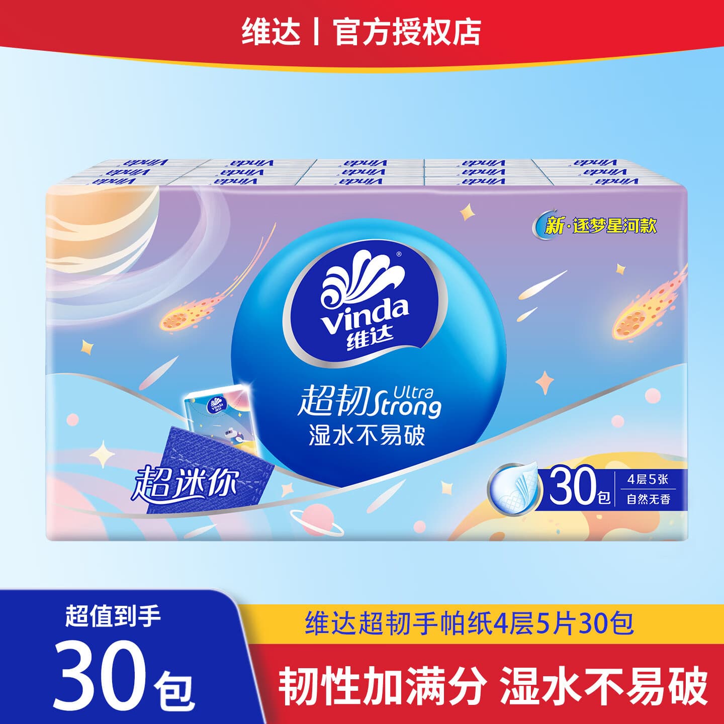 维达逐梦星河手帕纸4层加大厚面巾纸随身装餐巾纸小包外出便携式纸巾 4层 5张*30包 单提装