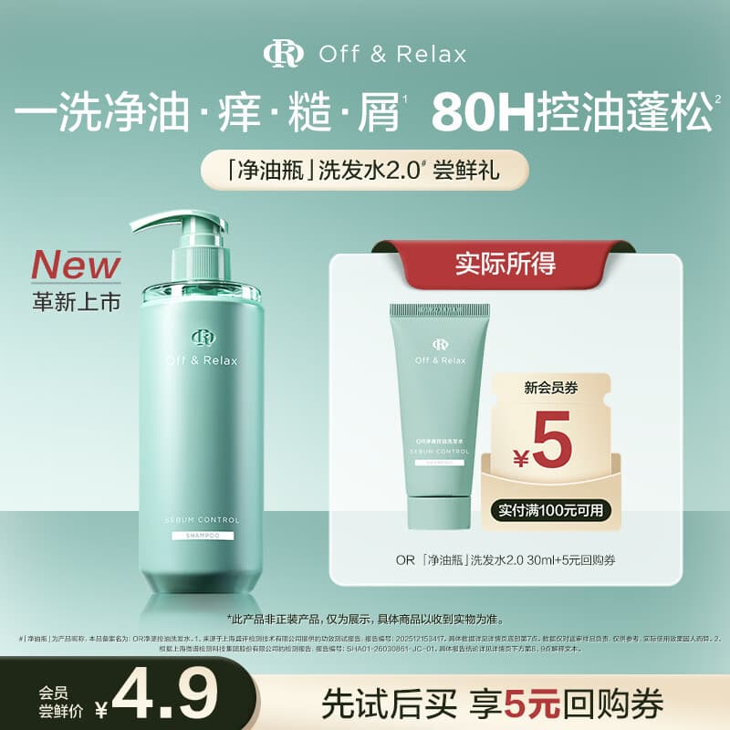 Off&Relax净源轻盈控油2.0洗发水30mlor蓬松深层清洁无硅油 京东试用