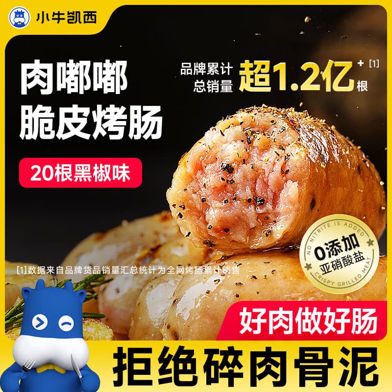 小牛凯西黑椒味烤肠肉肠1000g/20根早餐火腿肠香肠热狗空气炸锅烧烤食材