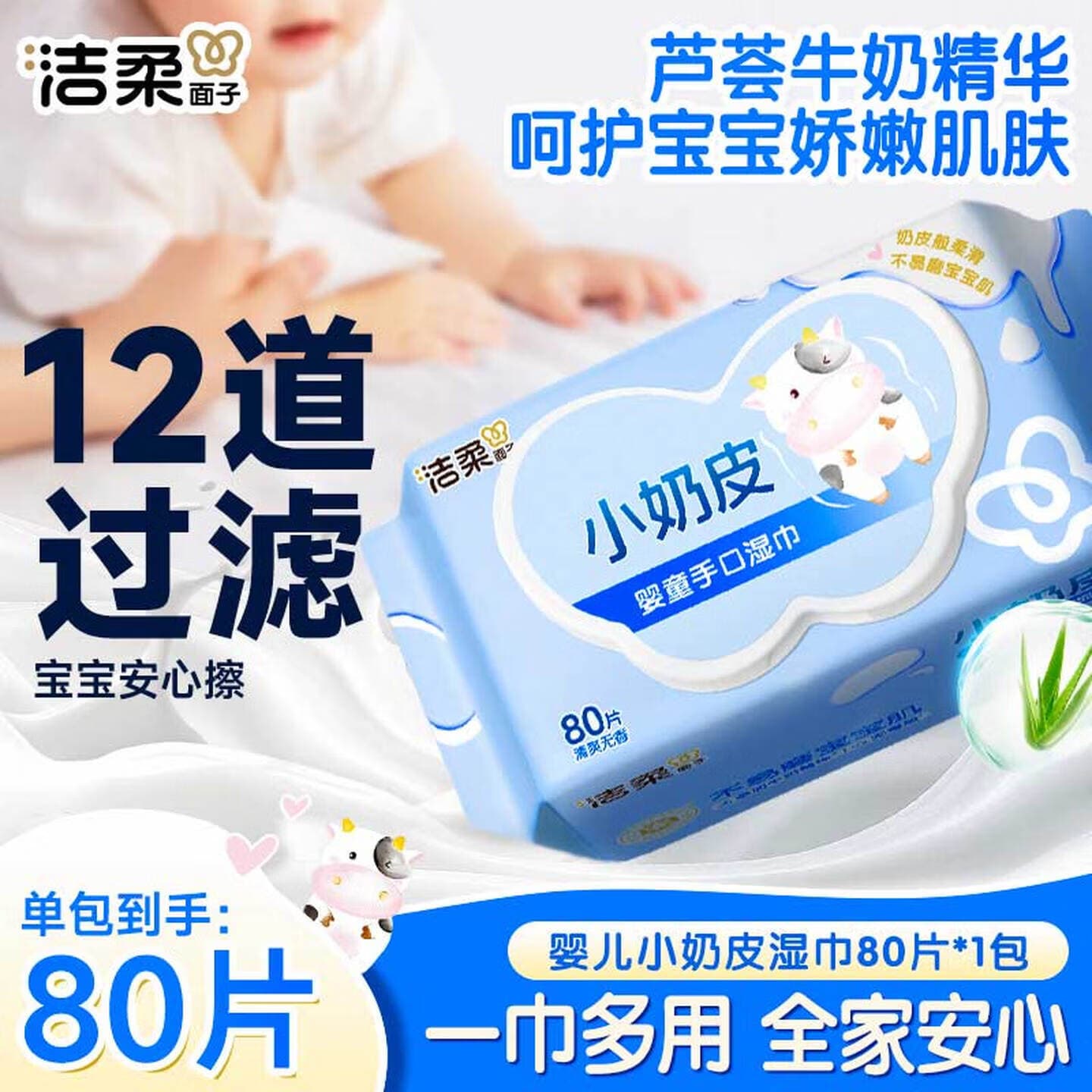 洁柔婴儿湿巾亲肤小奶皮80抽湿纸巾婴儿手口屁专用家用湿巾便携小包