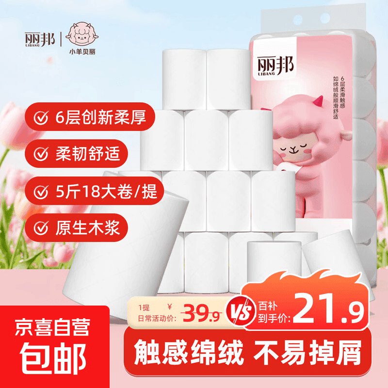丽邦无芯卷纸【5斤18卷/提】6层加厚卫生纸厕纸原木卷筒纸家庭装 6层 138.8g/卷*18卷