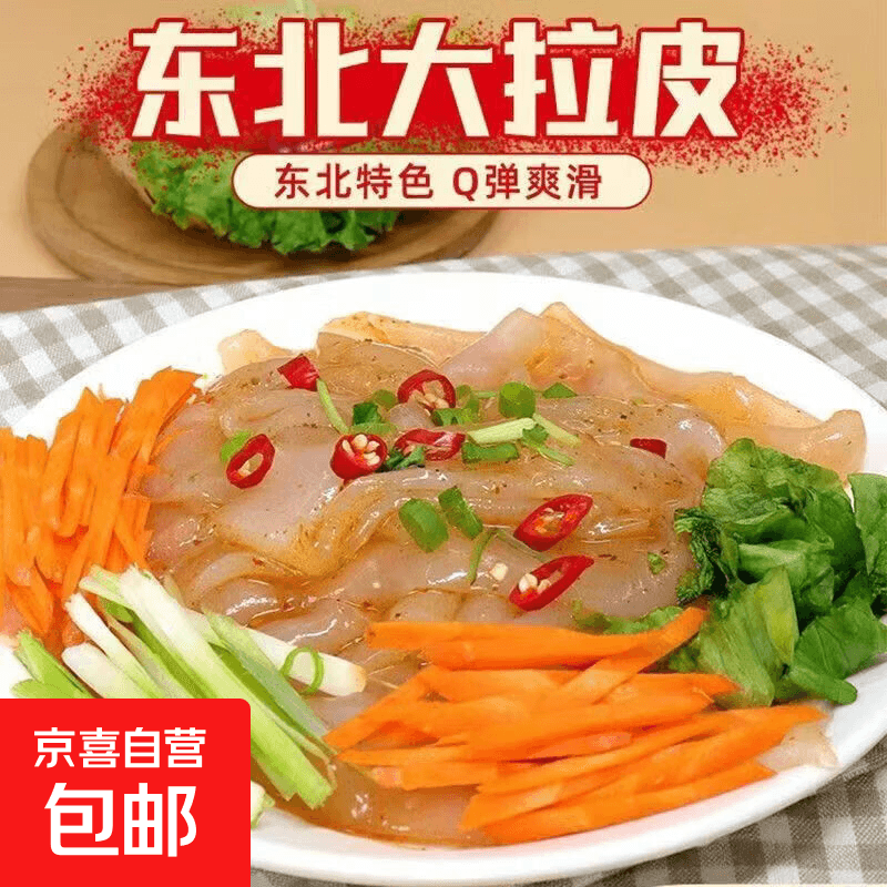 水晶大拉皮东北拉皮凉拌菜200g即食鲜粉皮速食夜宵拌凉皮 200克*1包（拍2发4）